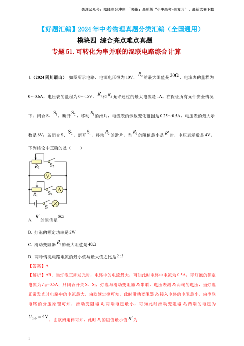模块四应用专题51可转化为串并联的混联电路综合计算（解析版）_02中考总复习（2026版更新中）_04-物理-中考总复习_2025年中考复习资料_（2025中考全国通用）2024年中考物理真题分类汇编