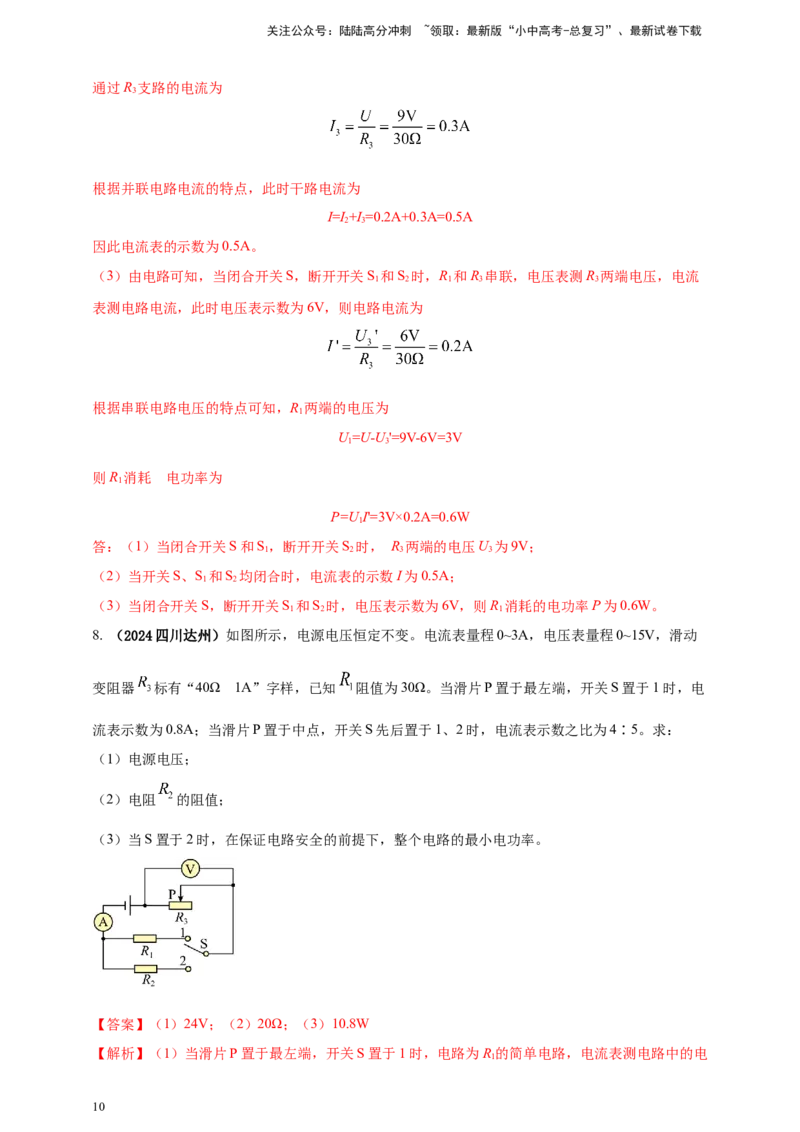 模块四应用专题51可转化为串并联的混联电路综合计算（解析版）_02中考总复习（2026版更新中）_04-物理-中考总复习_2025年中考复习资料_（2025中考全国通用）2024年中考物理真题分类汇编