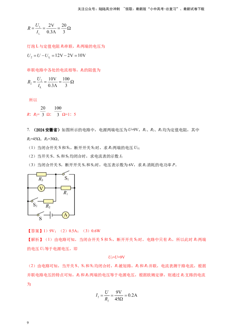 模块四应用专题51可转化为串并联的混联电路综合计算（解析版）_02中考总复习（2026版更新中）_04-物理-中考总复习_2025年中考复习资料_（2025中考全国通用）2024年中考物理真题分类汇编