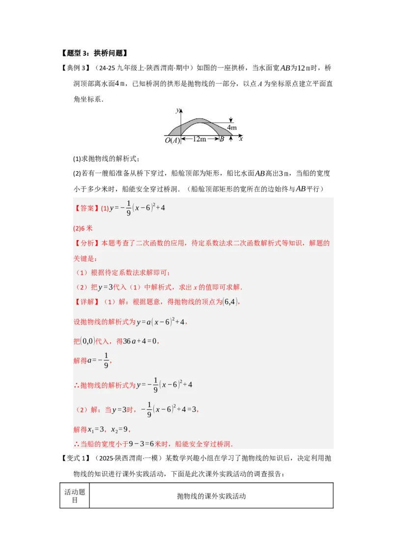 第06讲二次函数的实际应用（知识解读题型精讲随堂检测）（教师版）_初中数学_九年级数学上册（人教版）_知识解读与题型专练-V14_2026版