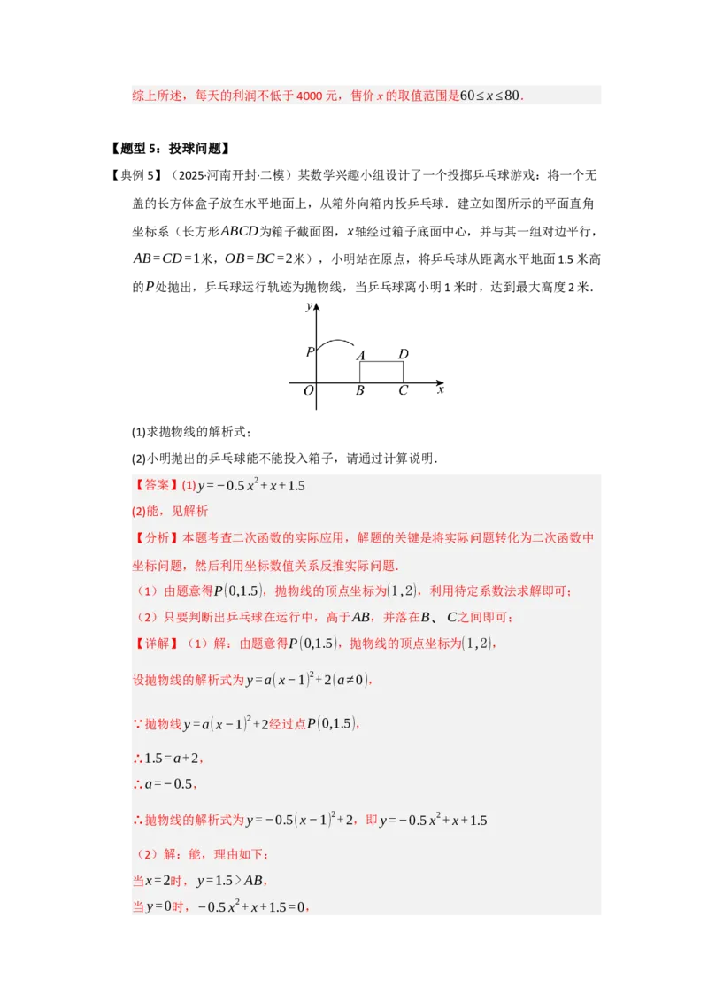 第06讲二次函数的实际应用（知识解读题型精讲随堂检测）（教师版）_初中数学_九年级数学上册（人教版）_知识解读与题型专练-V14_2026版