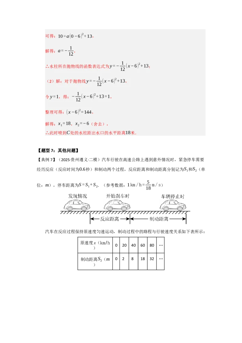 第06讲二次函数的实际应用（知识解读题型精讲随堂检测）（教师版）_初中数学_九年级数学上册（人教版）_知识解读与题型专练-V14_2026版