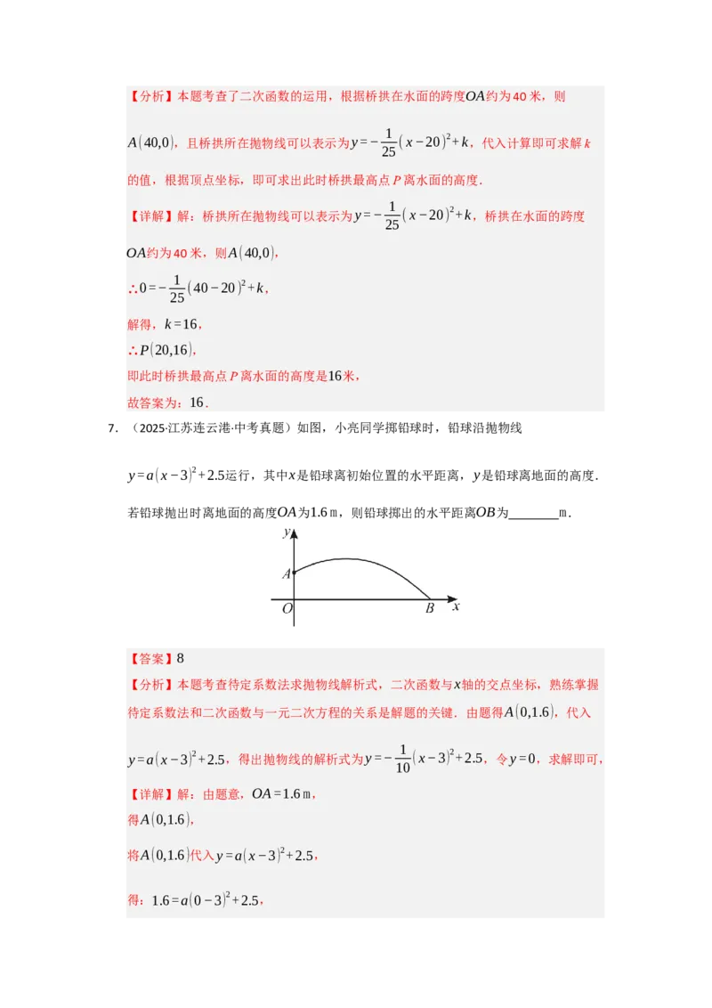 第06讲二次函数的实际应用（知识解读题型精讲随堂检测）（教师版）_初中数学_九年级数学上册（人教版）_知识解读与题型专练-V14_2026版