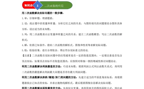 第06讲二次函数的实际应用（知识解读题型精讲随堂检测）（教师版）_初中数学_九年级数学上册（人教版）_知识解读与题型专练-V14_2026版