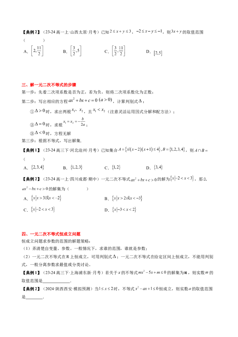 专题02一元二次函数、方程与不等式（原卷版）_02高考数学_新高考复习资料_2025年新高考复习_2025年高考数学一轮复习知识清单_知识必备&middot;夯基础