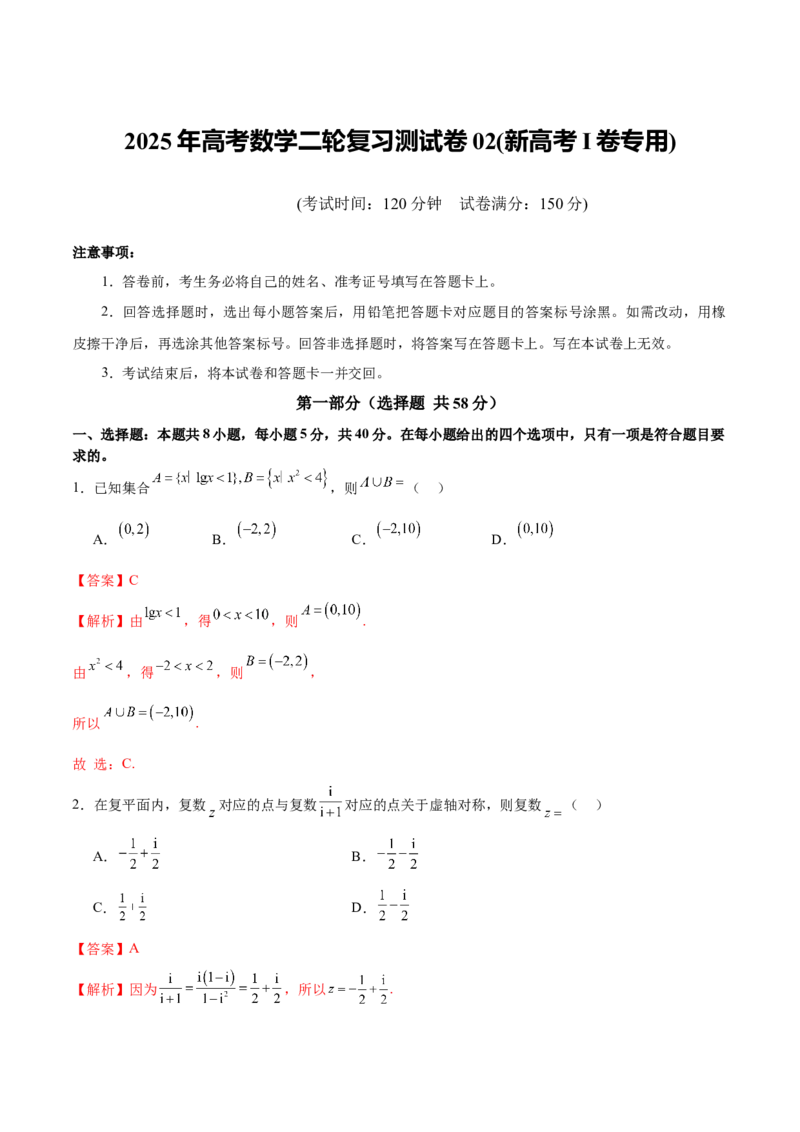 2025年高考数学二轮复习测试卷02（新高考Ⅰ卷专用)（解析版）_02高考数学_2025年新高考资料_二轮复习_上好课2025年高考数学二轮复习讲练测（新高考通用）3379306