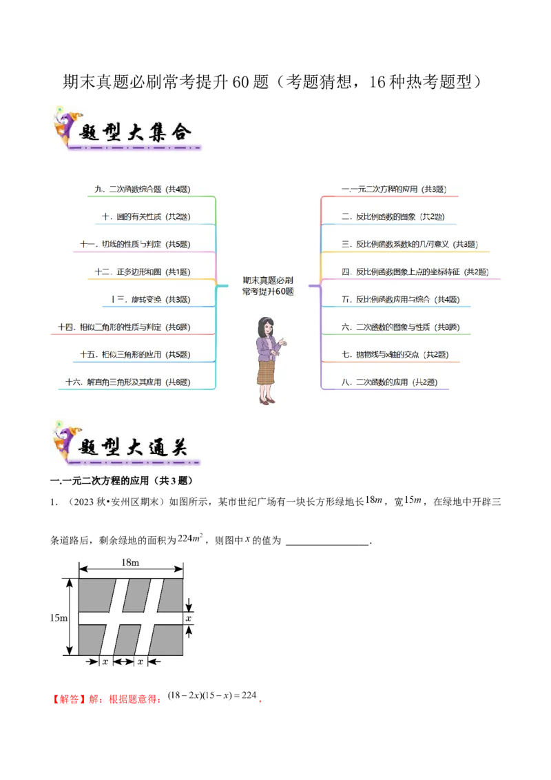 期末真题必刷常考提升60题（考题猜想，16种热考题型）教师版_初中数学_九年级数学上册（人教版）_期末专项复习-U276_2025版