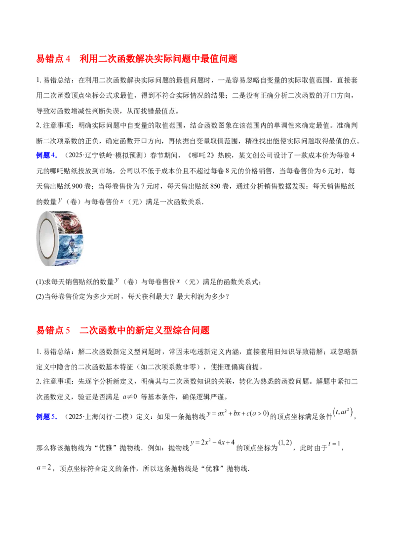 第二十二章二次函数（知识清单）（学生版）_初中数学_九年级数学上册（人教版）_知识点汇总-U105_2026版