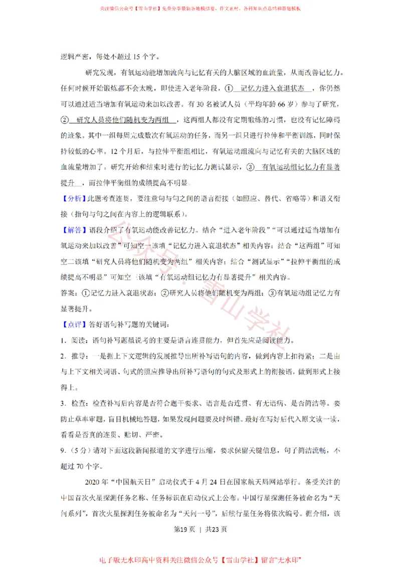 2020年高考语文试卷（新课标Ⅰ卷）（解析卷）_高考历年真题_08-24全国高考真题（无水印）_新&middot;PDF版2008-2024&middot;高考语文真题_版本2：语文（按省份分类）2008-2024_876