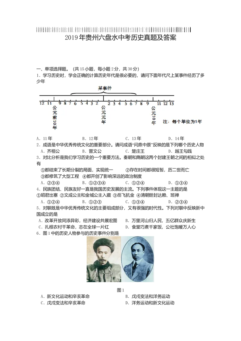 2019年贵州省六盘水市中考历史真题（空白卷）_贵州中考_六盘水_6.六盘水中考历史（2015-2024）缺23