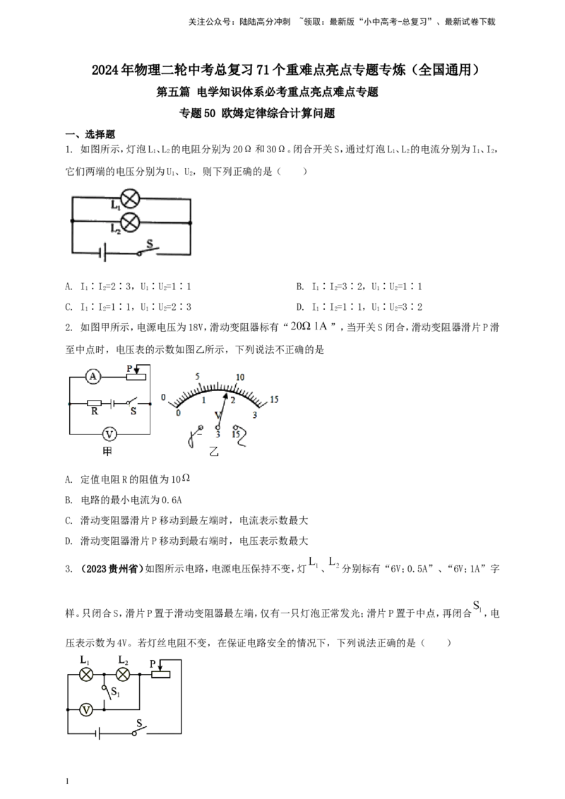 专题50欧姆定律综合计算问题（原卷版）_02中考总复习（2026版更新中）_04-物理-中考总复习_2024年中考复习资料_二轮复习