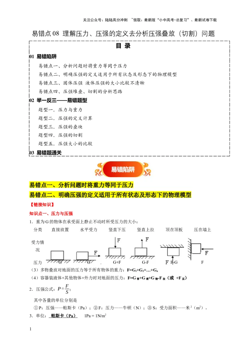 易错点08理解压力、压强的定义去分析压强叠放（切割）问题（4陷阱点5题型）（原卷版）_02中考总复习（2026版更新中）_04-物理-中考总复习_2025年中考复习资料