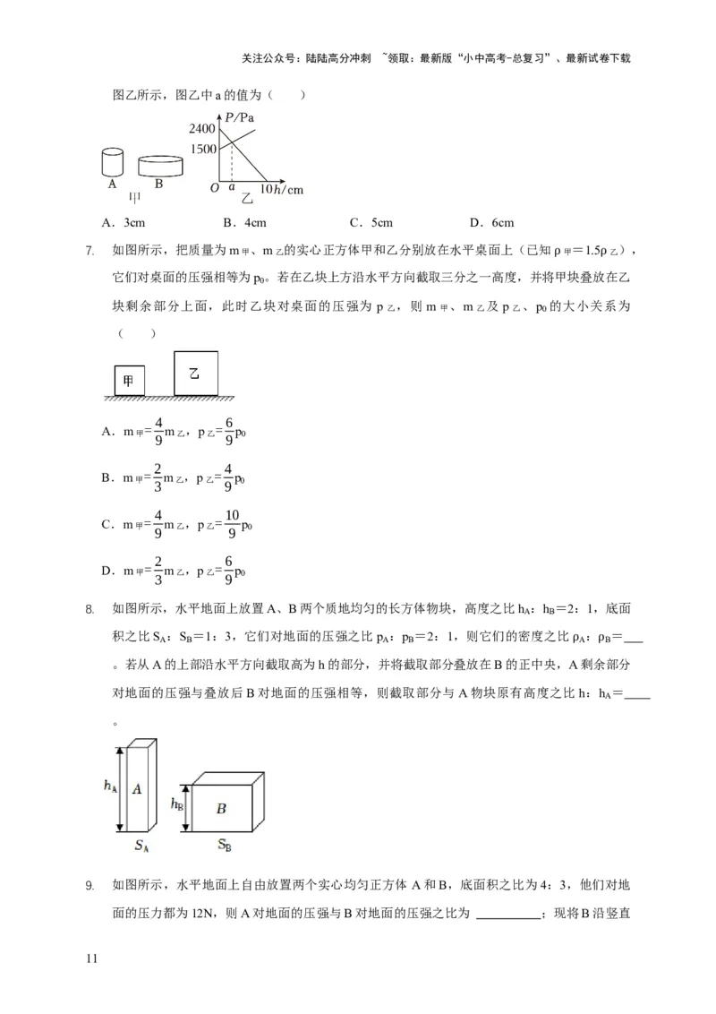 易错点08理解压力、压强的定义去分析压强叠放（切割）问题（4陷阱点5题型）（原卷版）_02中考总复习（2026版更新中）_04-物理-中考总复习_2025年中考复习资料