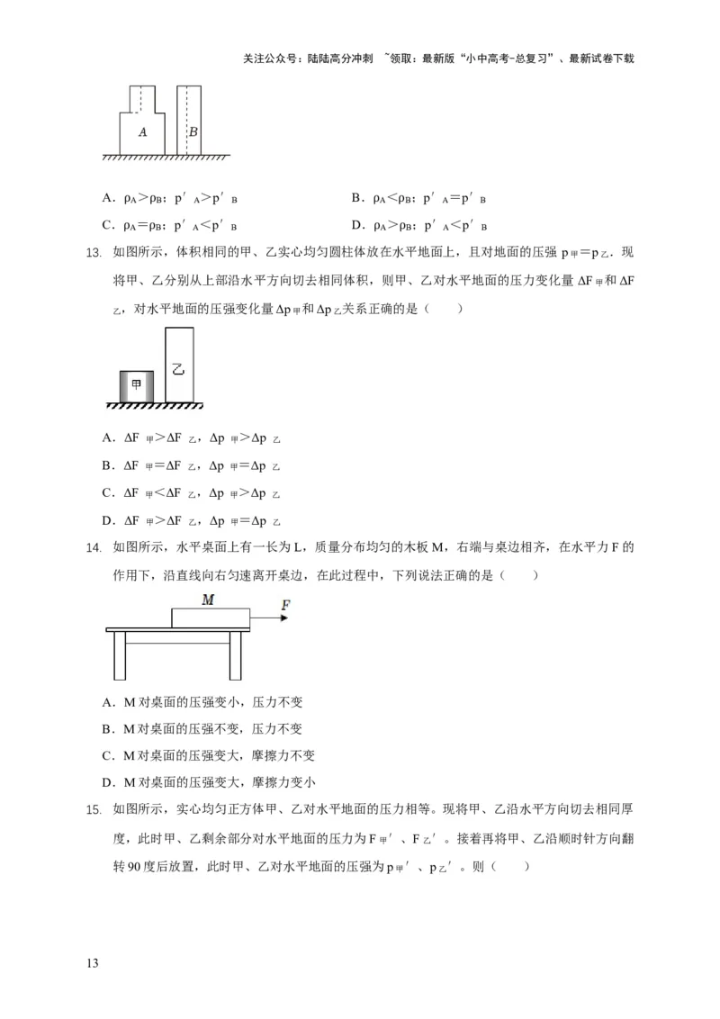 易错点08理解压力、压强的定义去分析压强叠放（切割）问题（4陷阱点5题型）（原卷版）_02中考总复习（2026版更新中）_04-物理-中考总复习_2025年中考复习资料