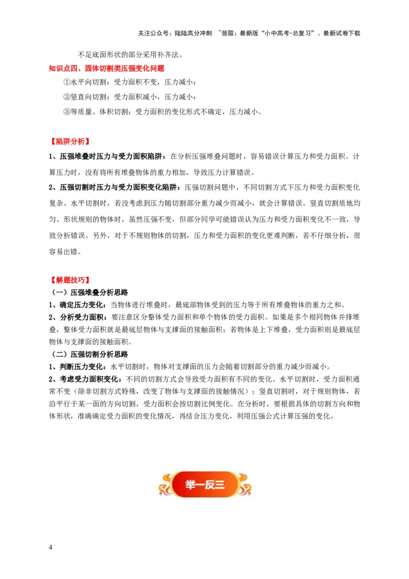 易错点08理解压力、压强的定义去分析压强叠放（切割）问题（4陷阱点5题型）（原卷版）_02中考总复习（2026版更新中）_04-物理-中考总复习_2025年中考复习资料