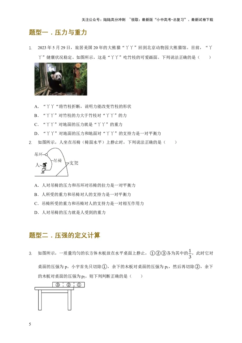 易错点08理解压力、压强的定义去分析压强叠放（切割）问题（4陷阱点5题型）（原卷版）_02中考总复习（2026版更新中）_04-物理-中考总复习_2025年中考复习资料