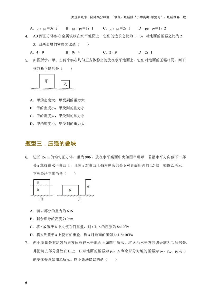 易错点08理解压力、压强的定义去分析压强叠放（切割）问题（4陷阱点5题型）（原卷版）_02中考总复习（2026版更新中）_04-物理-中考总复习_2025年中考复习资料