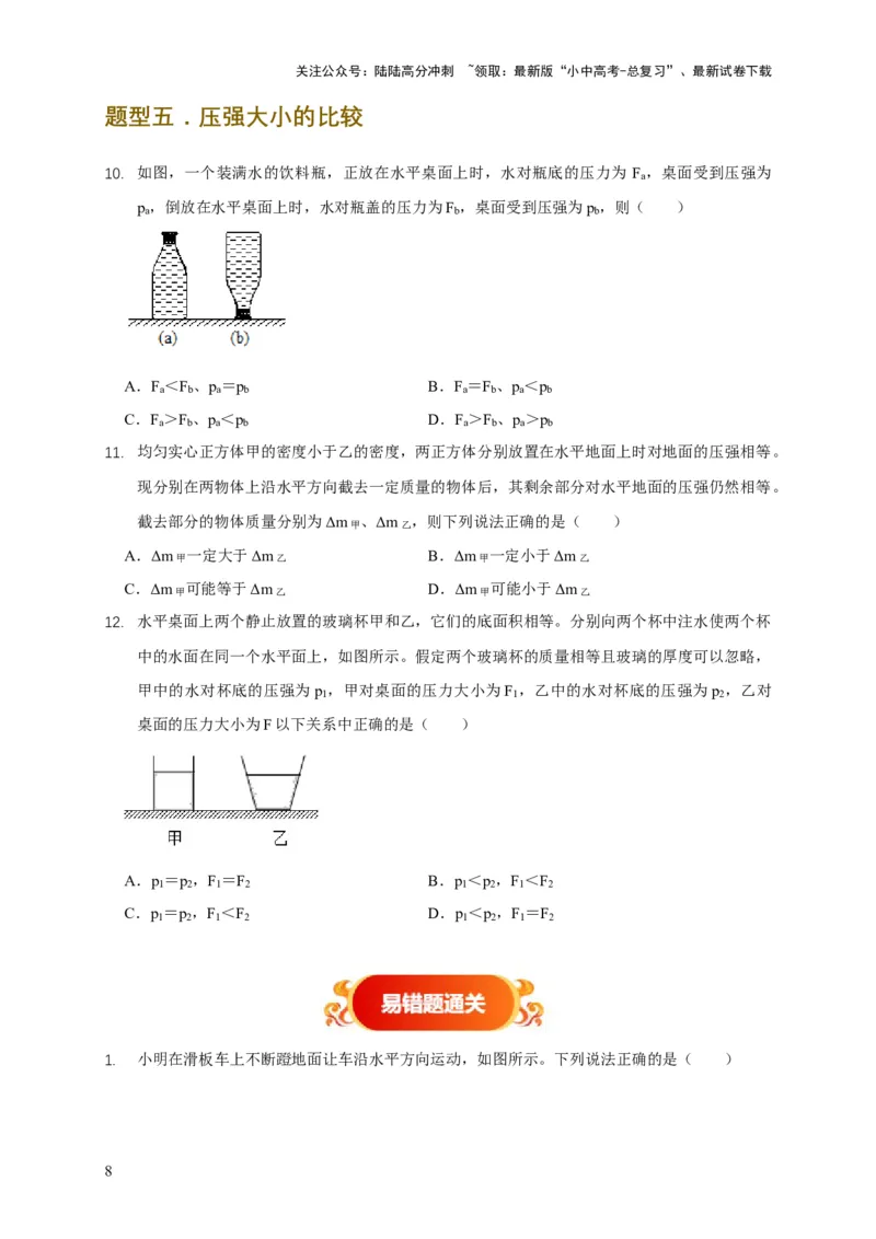 易错点08理解压力、压强的定义去分析压强叠放（切割）问题（4陷阱点5题型）（原卷版）_02中考总复习（2026版更新中）_04-物理-中考总复习_2025年中考复习资料
