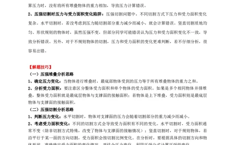 易错点08理解压力、压强的定义去分析压强叠放（切割）问题（4陷阱点5题型）（原卷版）_02中考总复习（2026版更新中）_04-物理-中考总复习_2025年中考复习资料