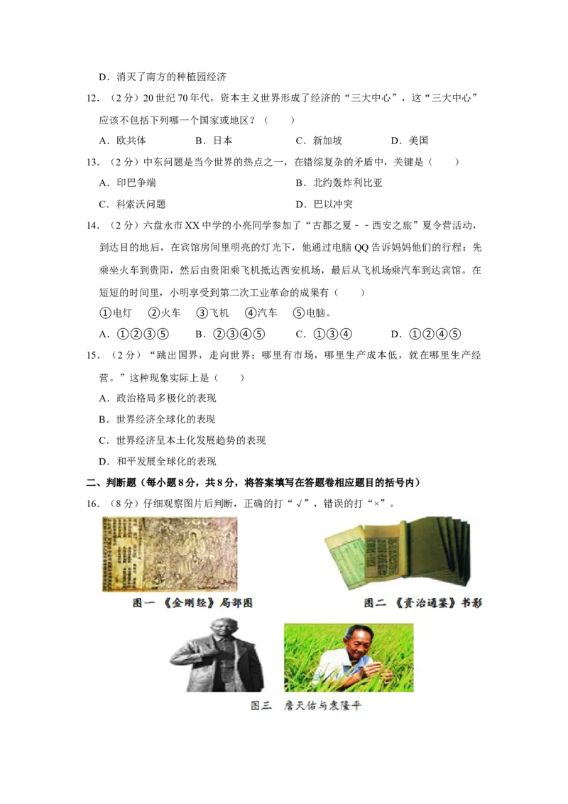 2018年贵州省六盘水市中考历史真题（解析卷）_贵州中考_六盘水_6.六盘水中考历史（2015-2024）缺23