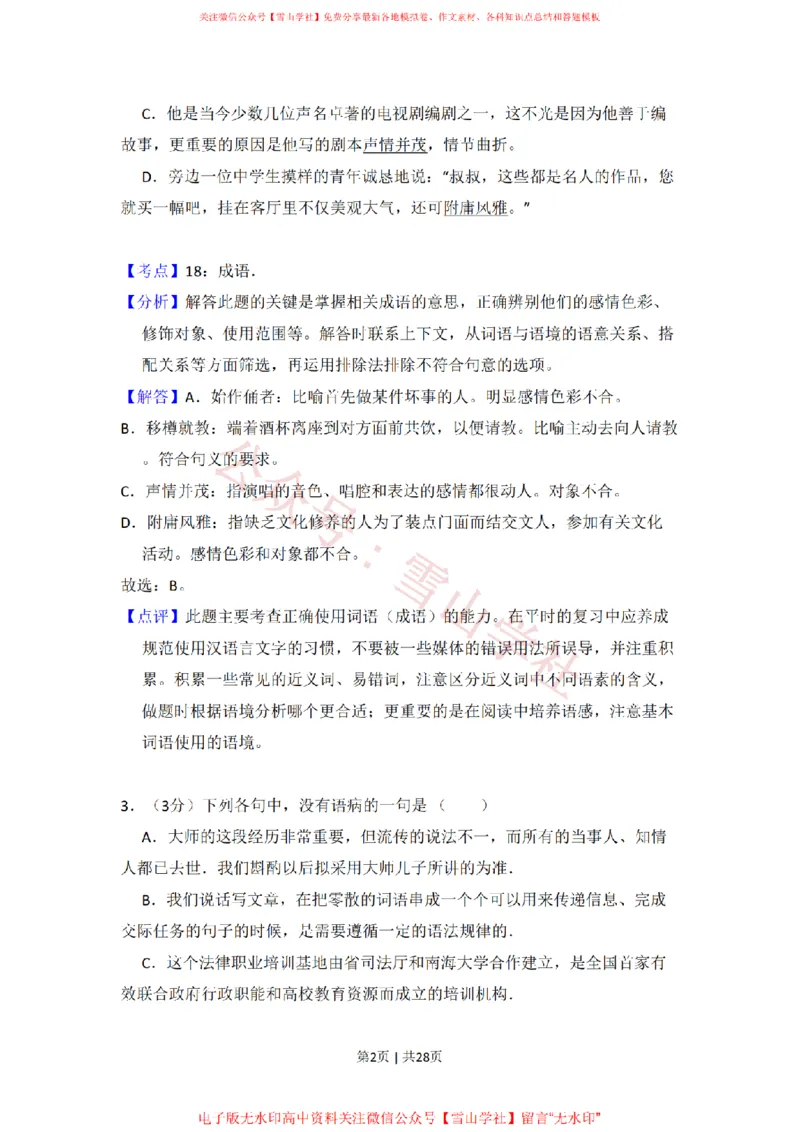 2010年高考语文试卷（全国Ⅰ卷，大纲版Ⅰ）（解析卷）_高考历年真题_08-24全国高考真题（无水印）_新&middot;PDF版2008-2024&middot;高考语文真题_版本2：语文（按省份分类）2008-2024