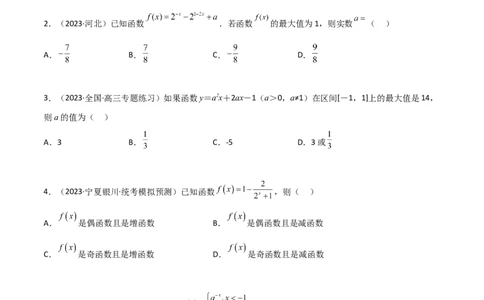 3.3指数运算及指数函数（精练）（学生版）_02高考数学_新高考复习资料_2024年新高考资料_一轮复习资料_完2024年高考数学一轮复习一隅三反系列（新高考）_学生版