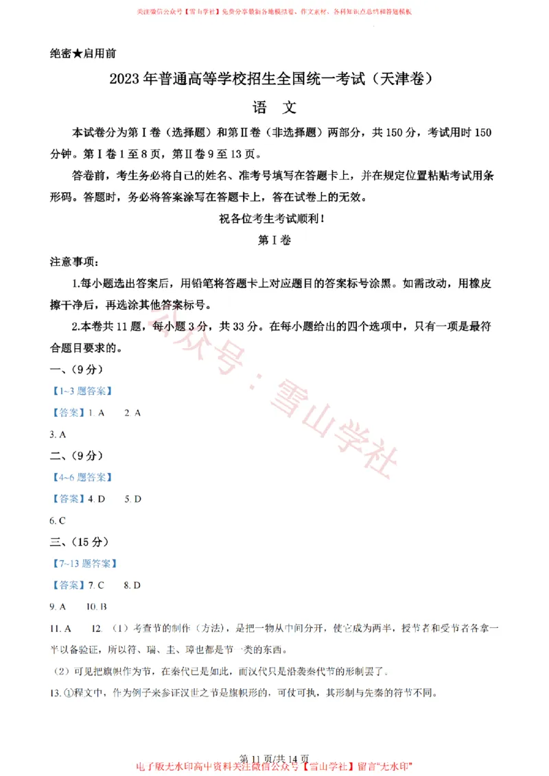 2023年高考语文试卷（天津）（解析卷）_高考历年真题_08-24全国高考真题（无水印）_新&middot;PDF版2008-2024&middot;高考语文真题_版本2：语文（按省份分类）2008-2024_2008-2023&middot;（天津）语文高考真题