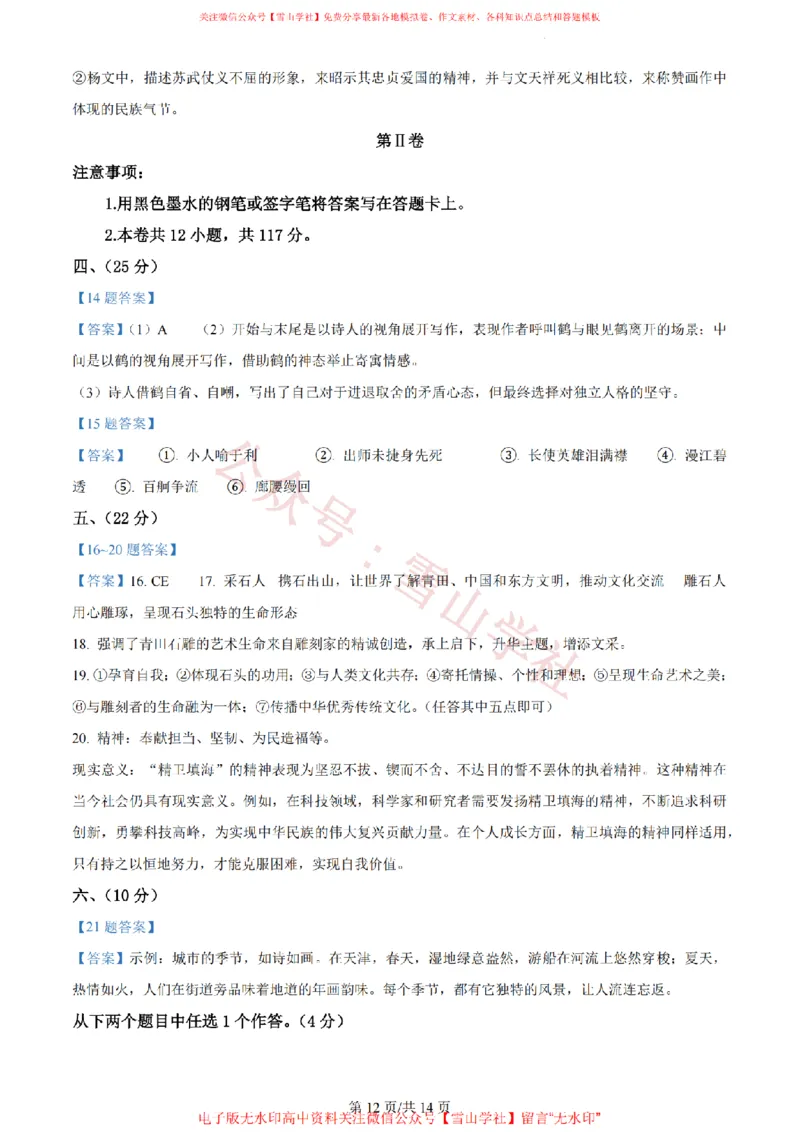 2023年高考语文试卷（天津）（解析卷）_高考历年真题_08-24全国高考真题（无水印）_新&middot;PDF版2008-2024&middot;高考语文真题_版本2：语文（按省份分类）2008-2024_2008-2023&middot;（天津）语文高考真题
