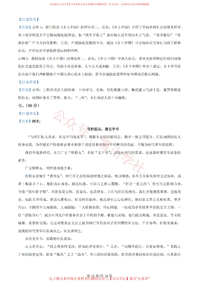 2023年高考语文试卷（天津）（解析卷）_高考历年真题_08-24全国高考真题（无水印）_新&middot;PDF版2008-2024&middot;高考语文真题_版本2：语文（按省份分类）2008-2024_2008-2023&middot;（天津）语文高考真题