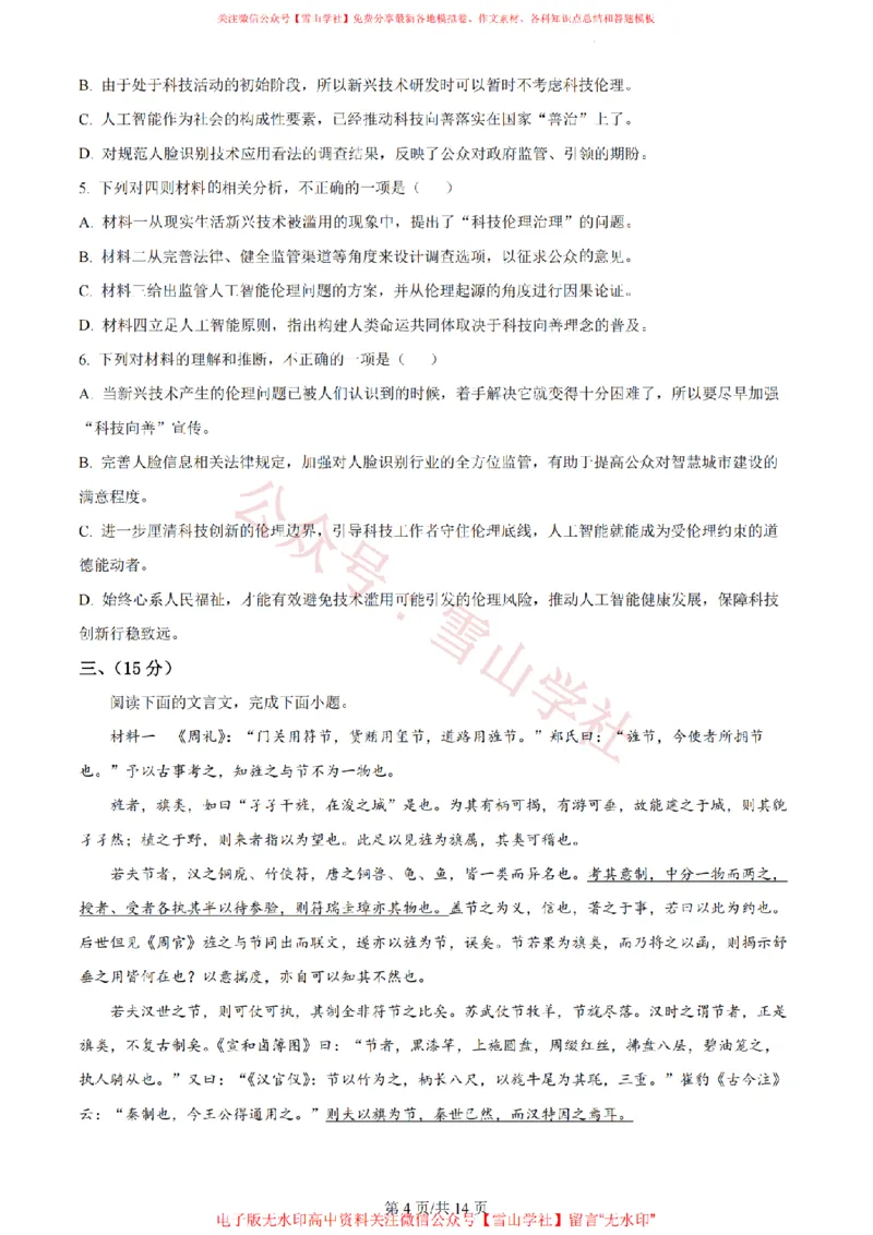 2023年高考语文试卷（天津）（解析卷）_高考历年真题_08-24全国高考真题（无水印）_新&middot;PDF版2008-2024&middot;高考语文真题_版本2：语文（按省份分类）2008-2024_2008-2023&middot;（天津）语文高考真题