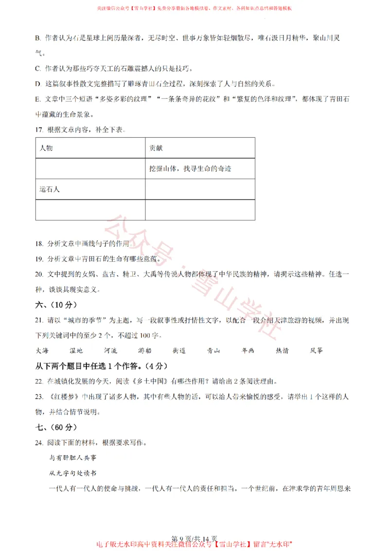 2023年高考语文试卷（天津）（解析卷）_高考历年真题_08-24全国高考真题（无水印）_新&middot;PDF版2008-2024&middot;高考语文真题_版本2：语文（按省份分类）2008-2024_2008-2023&middot;（天津）语文高考真题