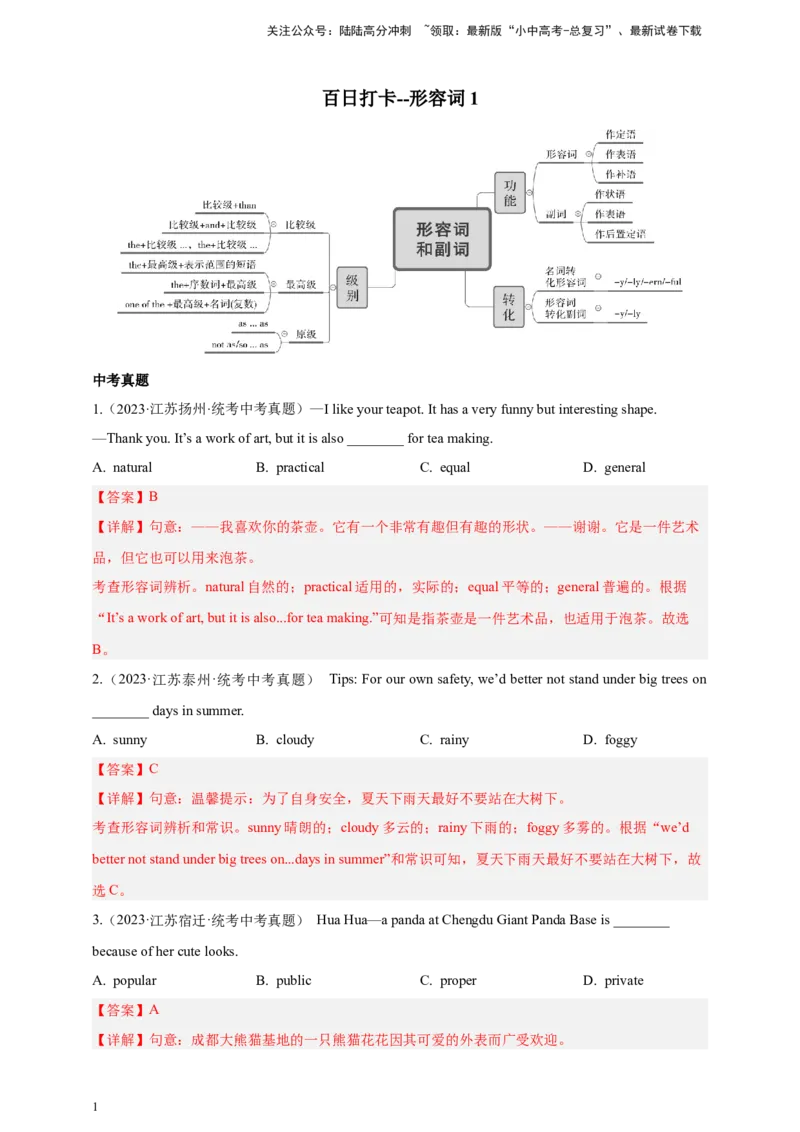 第十一讲百日打卡-形容词1（解析版）_02中考总复习（2026版更新中）_03-英语-中考总复习_2024年中考复习资料_二轮复习_第十一讲百日打卡-形容词12024年中考英语邦你学