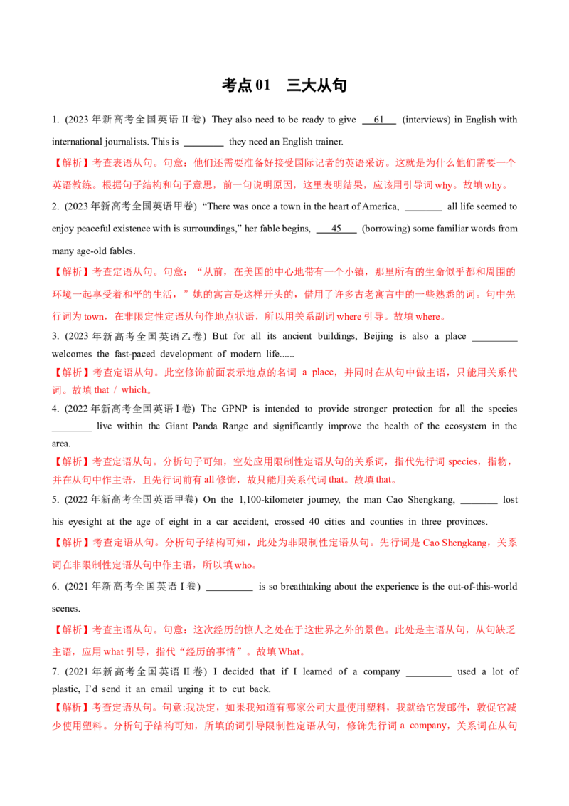 专题02无提示词类之三大从句、并列句、特殊句式-2024年高考英语二轮热点题型归纳与变式演练（新高考通用）(解析版)_03高考英语_2024年新高考资料_2.2024二轮复习