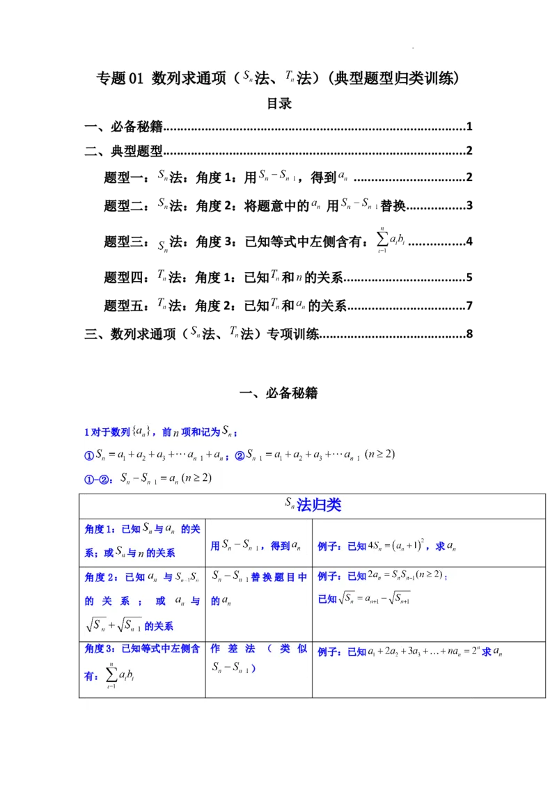 专题01数列求通项（数列前n项和Sn法、数列前n项积Tn法）(典型题型归类训练)(原卷版）_02高考数学_2025年新高考资料_二轮复习