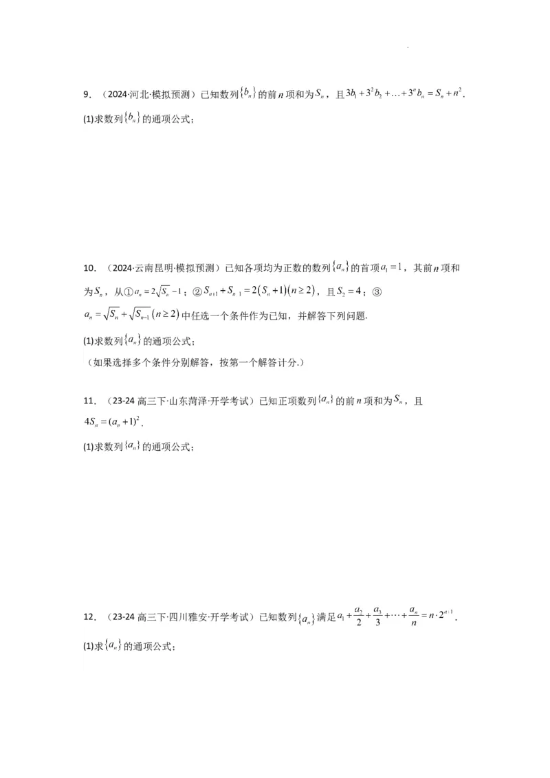 专题01数列求通项（数列前n项和Sn法、数列前n项积Tn法）(典型题型归类训练)(原卷版）_02高考数学_2025年新高考资料_二轮复习