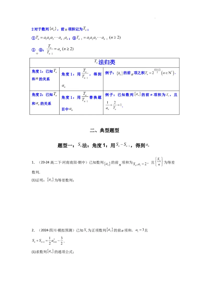 专题01数列求通项（数列前n项和Sn法、数列前n项积Tn法）(典型题型归类训练)(原卷版）_02高考数学_2025年新高考资料_二轮复习