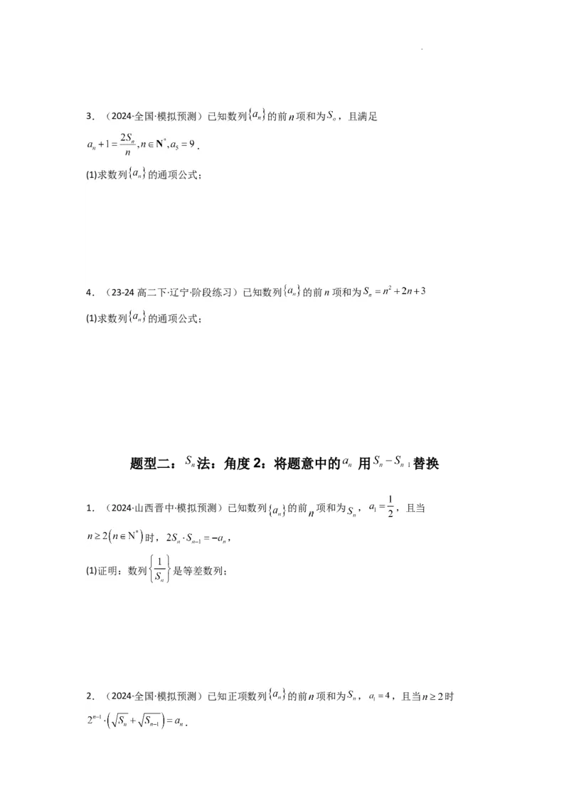 专题01数列求通项（数列前n项和Sn法、数列前n项积Tn法）(典型题型归类训练)(原卷版）_02高考数学_2025年新高考资料_二轮复习