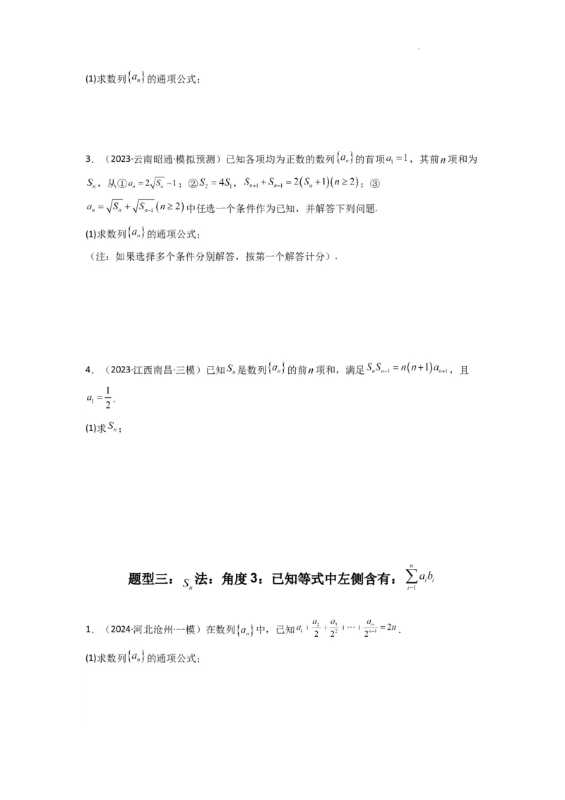 专题01数列求通项（数列前n项和Sn法、数列前n项积Tn法）(典型题型归类训练)(原卷版）_02高考数学_2025年新高考资料_二轮复习