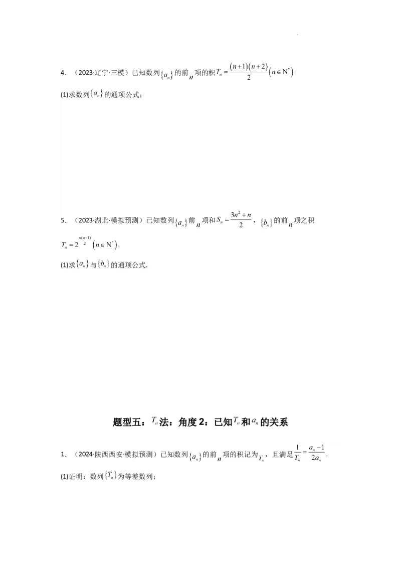 专题01数列求通项（数列前n项和Sn法、数列前n项积Tn法）(典型题型归类训练)(原卷版）_02高考数学_2025年新高考资料_二轮复习