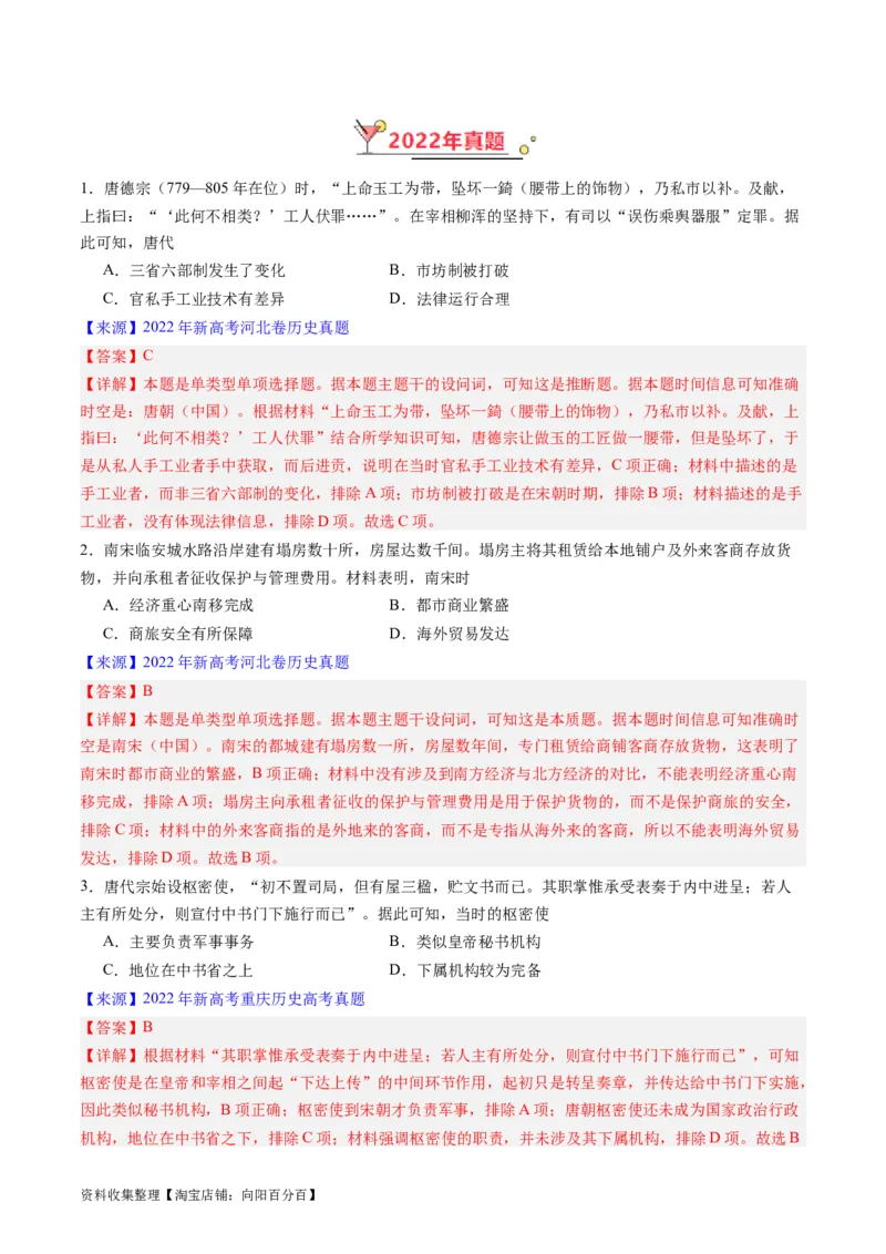 专题03唐宋元变革（解析版）_07高考历史_通用版（老高考）复习资料_2024年复习资料_完五年（2019-2023）高考历史真题分项汇编（全国通用）