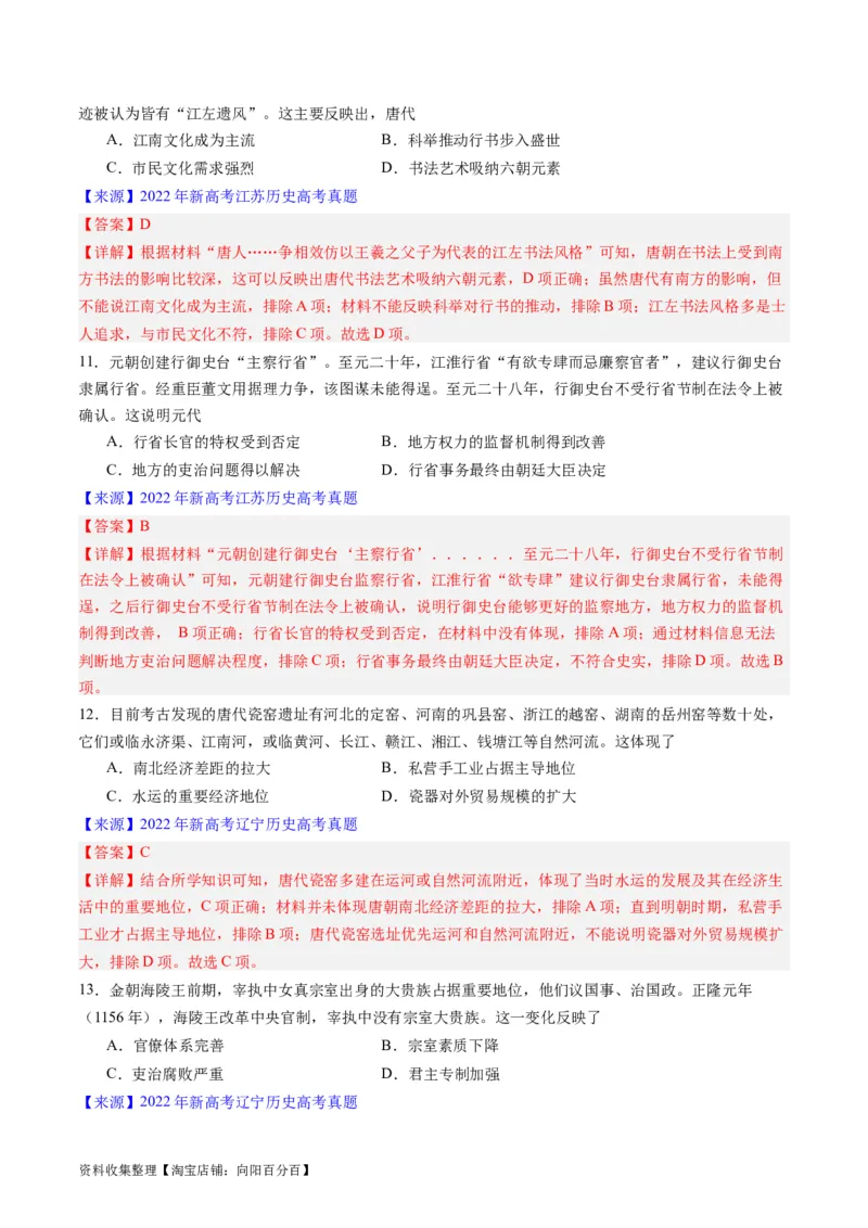 专题03唐宋元变革（解析版）_07高考历史_通用版（老高考）复习资料_2024年复习资料_完五年（2019-2023）高考历史真题分项汇编（全国通用）