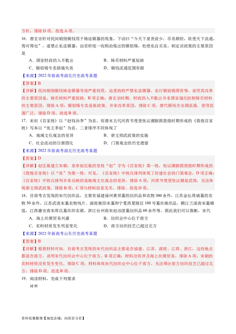 专题03唐宋元变革（解析版）_07高考历史_通用版（老高考）复习资料_2024年复习资料_完五年（2019-2023）高考历史真题分项汇编（全国通用）