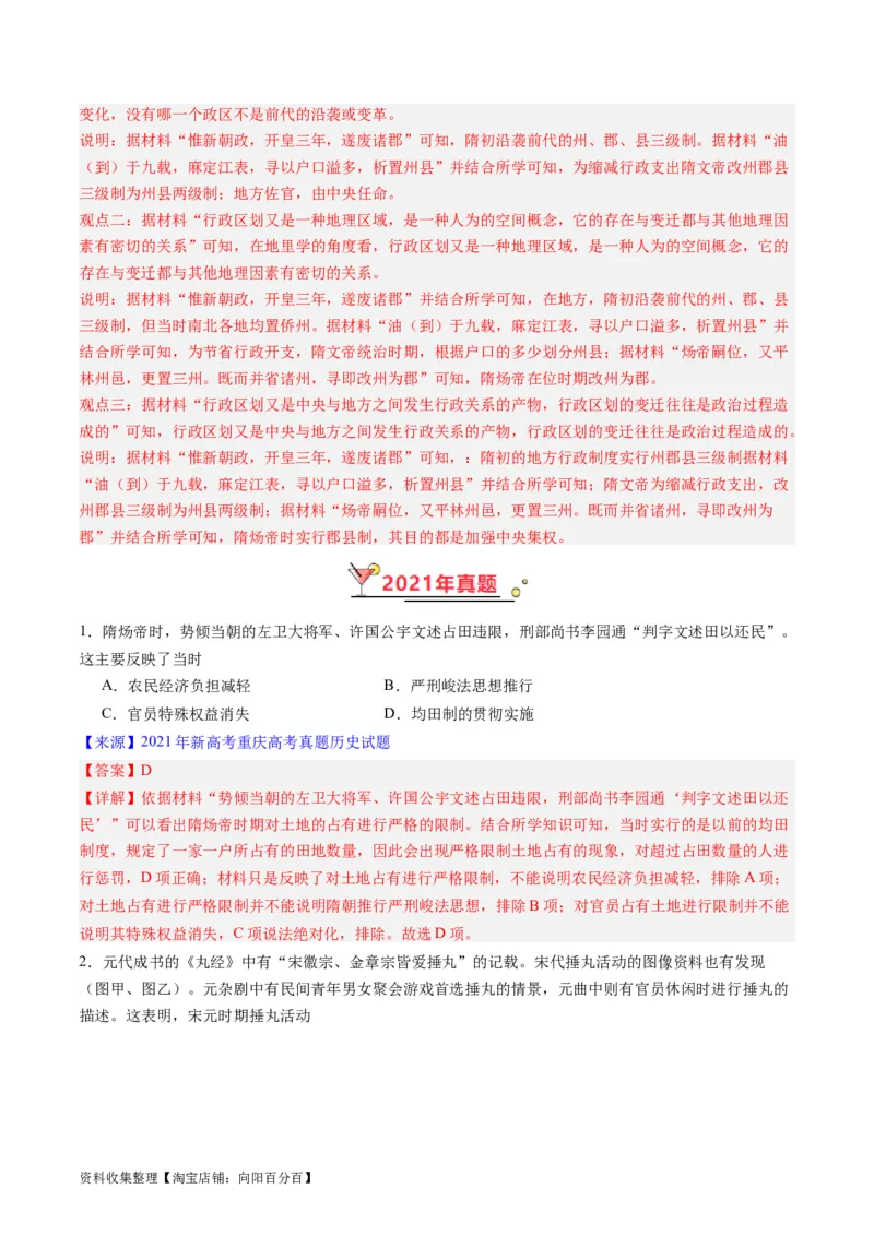 专题03唐宋元变革（解析版）_07高考历史_通用版（老高考）复习资料_2024年复习资料_完五年（2019-2023）高考历史真题分项汇编（全国通用）