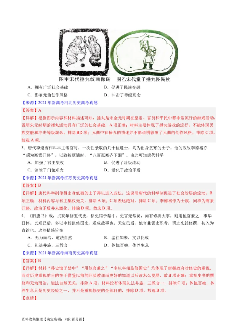 专题03唐宋元变革（解析版）_07高考历史_通用版（老高考）复习资料_2024年复习资料_完五年（2019-2023）高考历史真题分项汇编（全国通用）