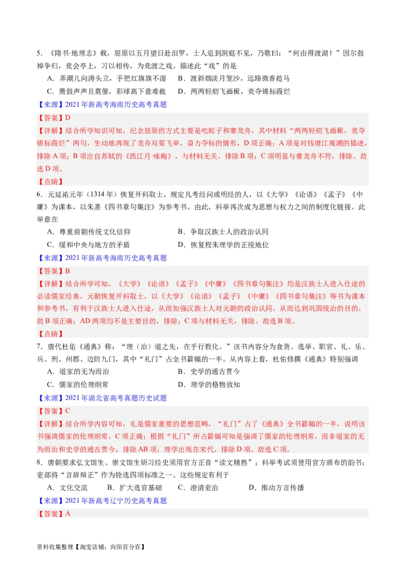 专题03唐宋元变革（解析版）_07高考历史_通用版（老高考）复习资料_2024年复习资料_完五年（2019-2023）高考历史真题分项汇编（全国通用）