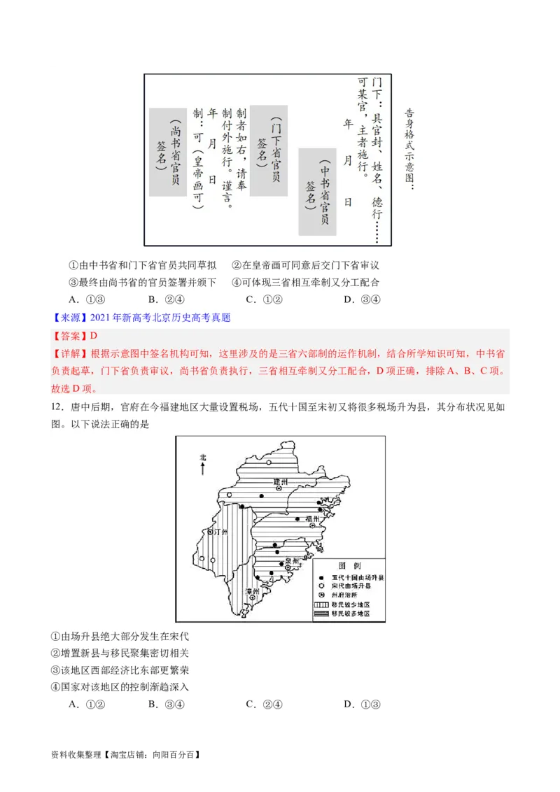 专题03唐宋元变革（解析版）_07高考历史_通用版（老高考）复习资料_2024年复习资料_完五年（2019-2023）高考历史真题分项汇编（全国通用）