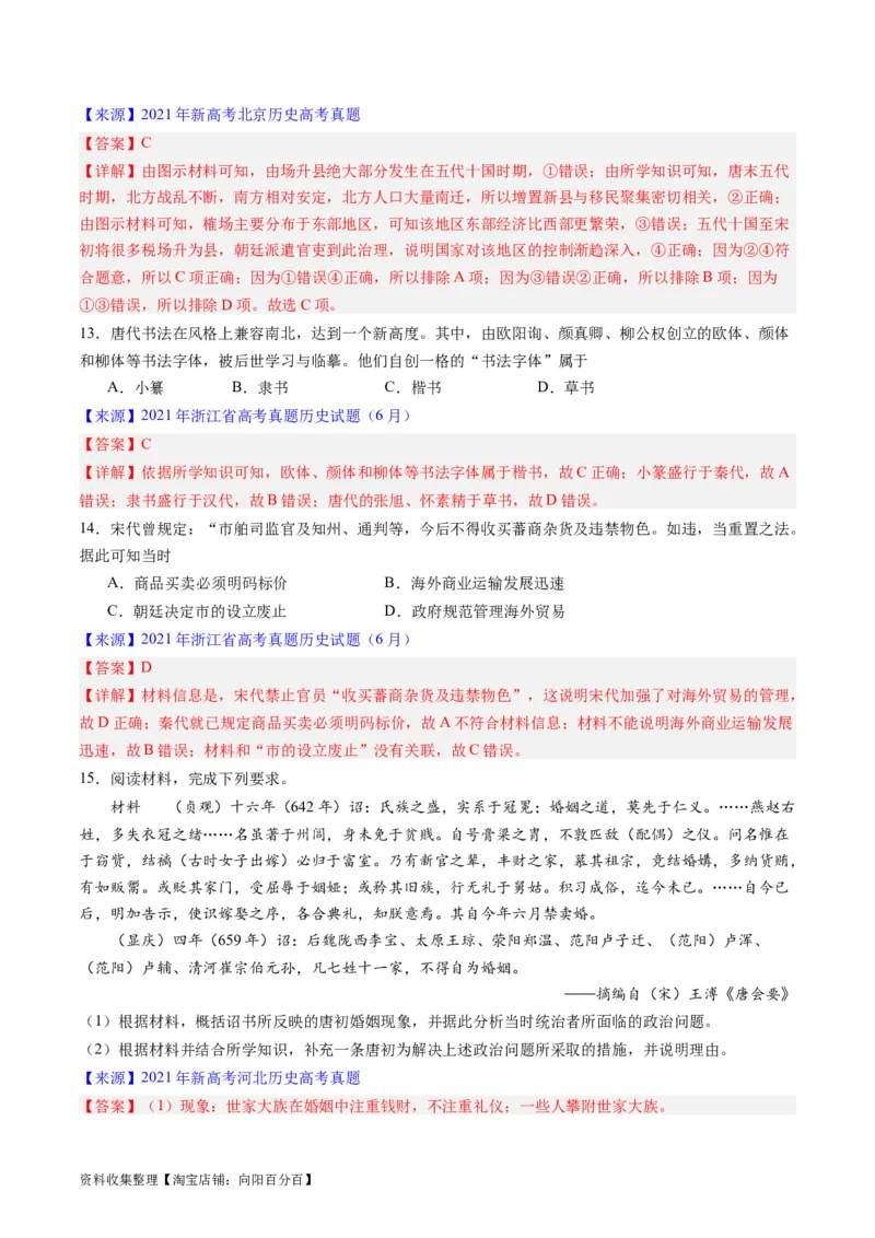 专题03唐宋元变革（解析版）_07高考历史_通用版（老高考）复习资料_2024年复习资料_完五年（2019-2023）高考历史真题分项汇编（全国通用）