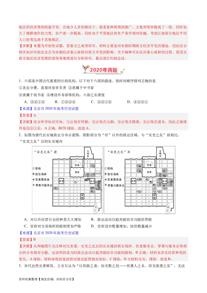 专题03唐宋元变革（解析版）_07高考历史_通用版（老高考）复习资料_2024年复习资料_完五年（2019-2023）高考历史真题分项汇编（全国通用）