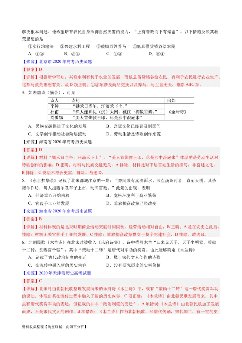 专题03唐宋元变革（解析版）_07高考历史_通用版（老高考）复习资料_2024年复习资料_完五年（2019-2023）高考历史真题分项汇编（全国通用）