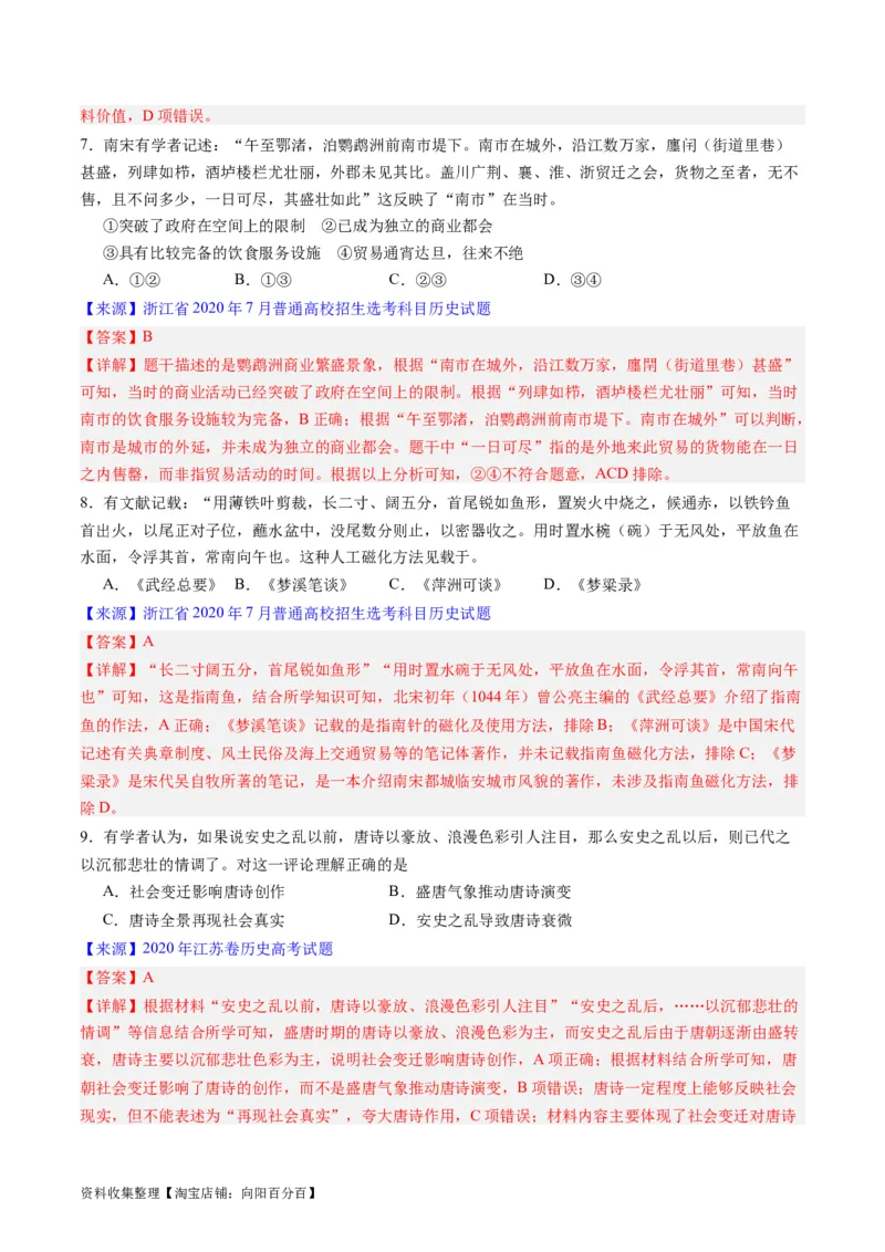 专题03唐宋元变革（解析版）_07高考历史_通用版（老高考）复习资料_2024年复习资料_完五年（2019-2023）高考历史真题分项汇编（全国通用）